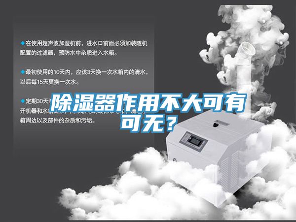除濕器作用不大可有可無(wú)？