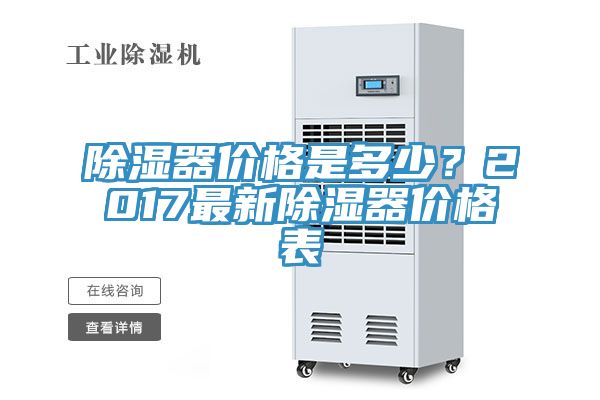 除濕器價(jià)格是多少？2017最新除濕器價(jià)格表