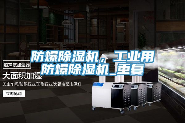 防爆除濕機(jī)，工業(yè)用防爆除濕機(jī)_重復(fù)