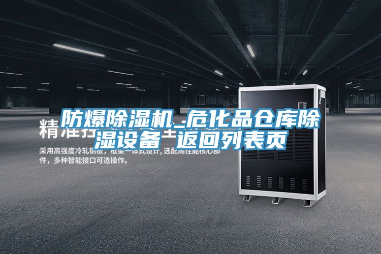 防爆除濕機(jī)_?；穫}庫除濕設(shè)備 返回列表頁