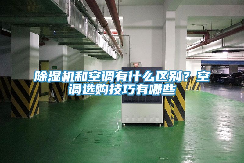 除濕機(jī)和空調(diào)有什么區(qū)別？空調(diào)選購技巧有哪些
