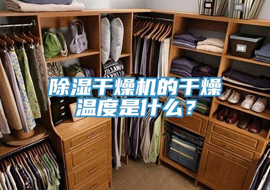 除濕干燥機(jī)的干燥溫度是什么？