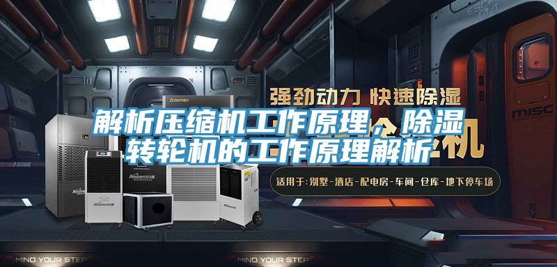 解析壓縮機(jī)工作原理，除濕轉(zhuǎn)輪機(jī)的工作原理解析