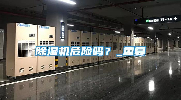 除濕機(jī)危險(xiǎn)嗎？_重復(fù)