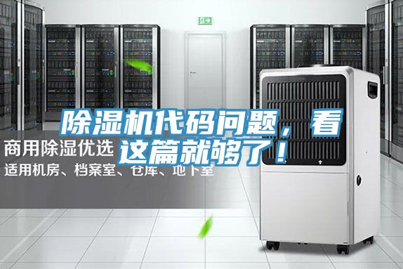 除濕機(jī)代碼問題，看這篇就夠了！