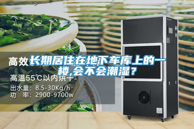 長期居住在地下車庫上的一樓,會不會潮濕？
