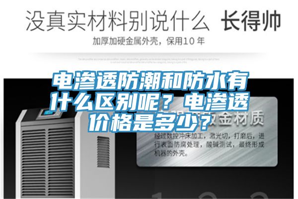 電滲透防潮和防水有什么區(qū)別呢？電滲透價(jià)格是多少？