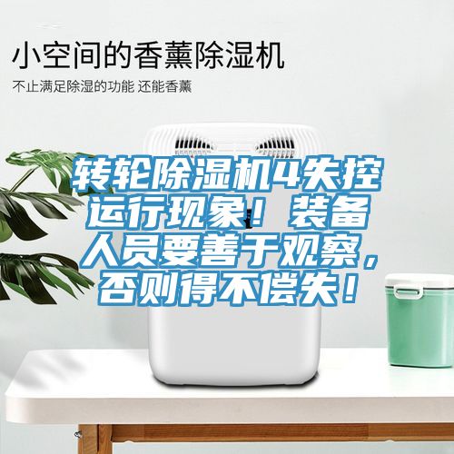 轉(zhuǎn)輪除濕機4失控運行現(xiàn)象！裝備人員要善于觀察，否則得不償失！