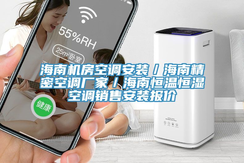 海南機(jī)房空調(diào)安裝／海南精密空調(diào)廠(chǎng)家／海南恒溫恒濕空調(diào)銷(xiāo)售安裝報(bào)價(jià)