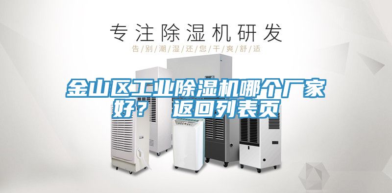 金山區(qū)工業(yè)除濕機(jī)哪個(gè)廠家好？ 返回列表頁