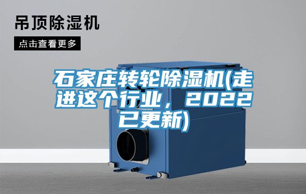 石家莊轉(zhuǎn)輪除濕機(走進這個行業(yè)，2022已更新)