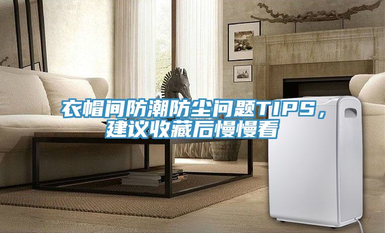 衣帽間防潮防塵問(wèn)題TIPS，建議收藏后慢慢看