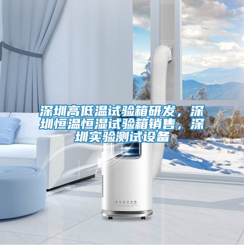 深圳高低溫試驗(yàn)箱研發(fā)，深圳恒溫恒濕試驗(yàn)箱銷售，深圳實(shí)驗(yàn)測(cè)試設(shè)備