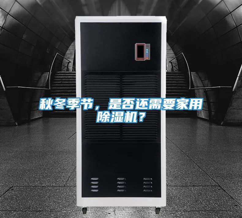 秋冬季節(jié)，是否還需要家用除濕機(jī)？