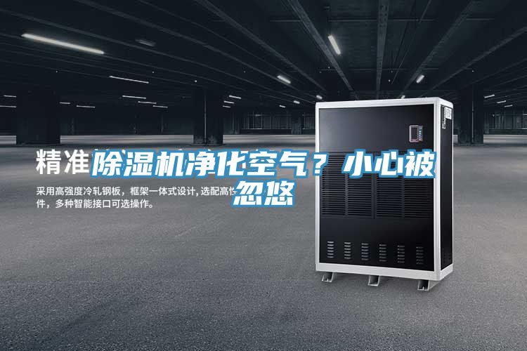 除濕機凈化空氣？小心被忽悠