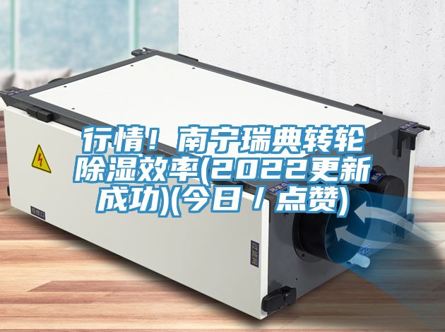 行情！南寧瑞典轉(zhuǎn)輪除濕效率(2022更新成功)(今日／點(diǎn)贊)
