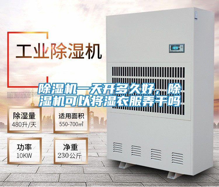 除濕機一天開多久好，除濕機可以將濕衣服弄干嗎