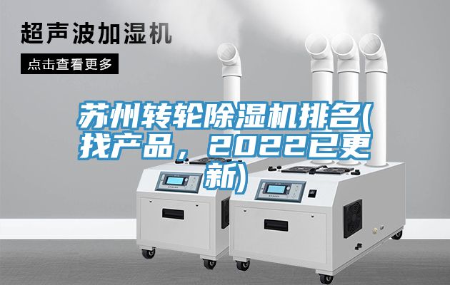 蘇州轉(zhuǎn)輪除濕機(jī)排名(找產(chǎn)品，2022已更新)