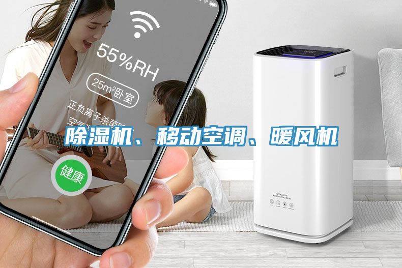除濕機(jī)、移動(dòng)空調(diào)、暖風(fēng)機(jī)