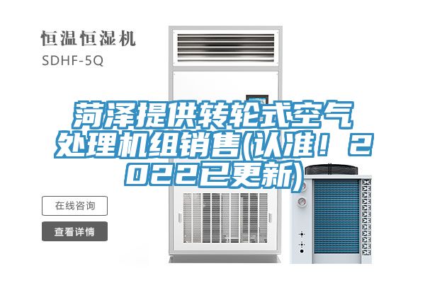 菏澤提供轉(zhuǎn)輪式空氣處理機(jī)組銷售(認(rèn)準(zhǔn)！2022已更新)