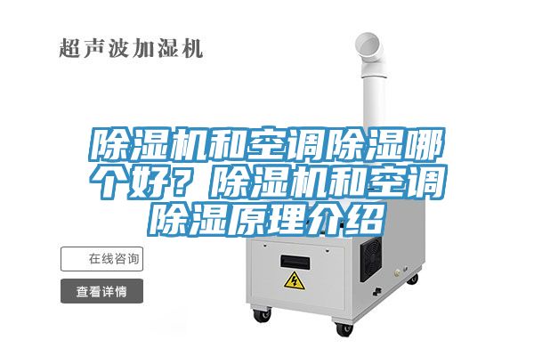 除濕機(jī)和空調(diào)除濕哪個好？除濕機(jī)和空調(diào)除濕原理介紹