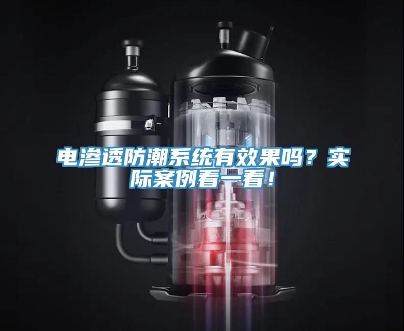電滲透防潮系統(tǒng)有效果嗎？實(shí)際案例看一看！