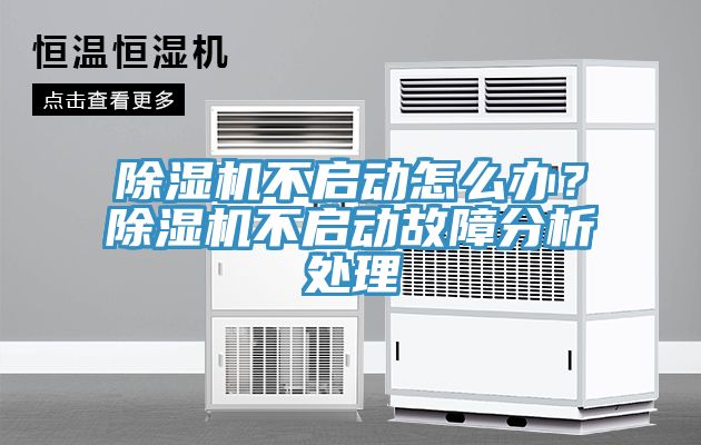 除濕機(jī)不啟動(dòng)怎么辦？除濕機(jī)不啟動(dòng)故障分析處理