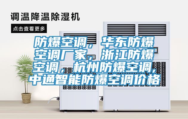 防爆空調(diào)，華東防爆空調(diào)廠家，浙江防爆空調(diào)，杭州防爆空調(diào),中通智能防爆空調(diào)價(jià)格