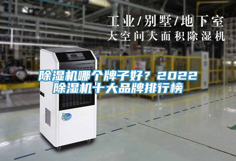 除濕機(jī)哪個(gè)牌子好？2022除濕機(jī)十大品牌排行榜