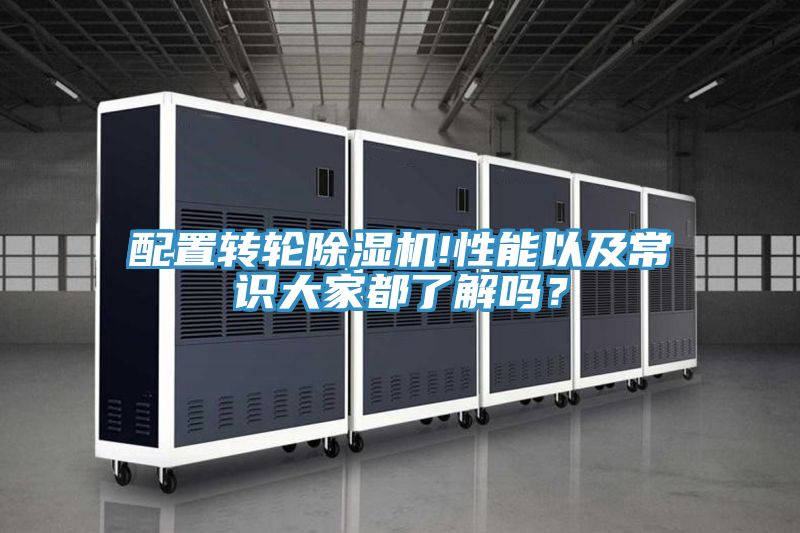 配置轉(zhuǎn)輪除濕機(jī)!性能以及常識大家都了解嗎？