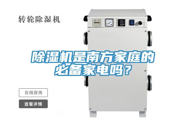 除濕機是南方家庭的必備家電嗎？