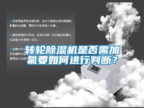 轉輪除濕機是否需加氟要如何進行判斷？