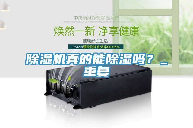除濕機(jī)真的能除濕嗎？_重復(fù)