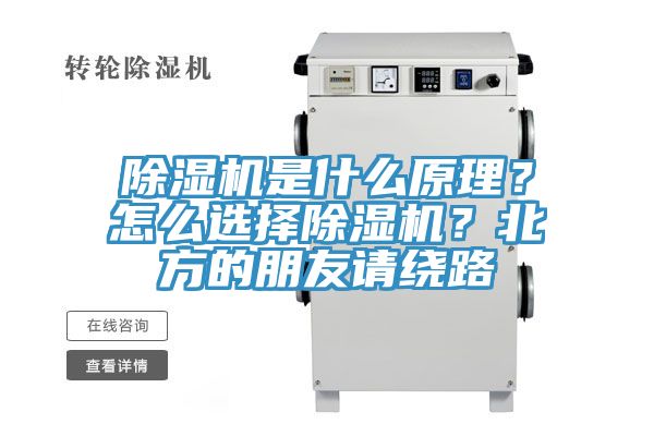 除濕機(jī)是什么原理？怎么選擇除濕機(jī)？北方的朋友請(qǐng)繞路