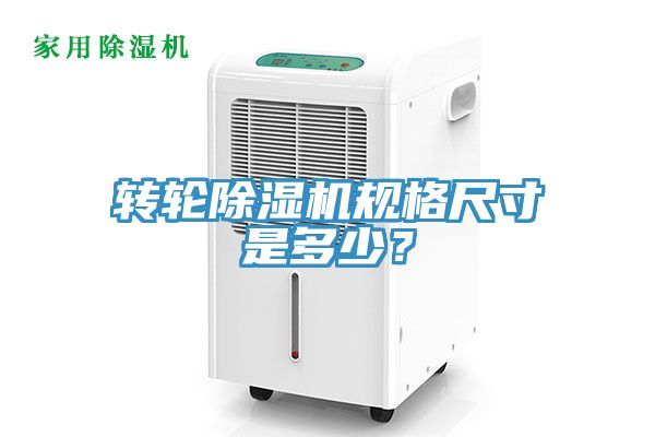 轉(zhuǎn)輪除濕機(jī)規(guī)格尺寸是多少？