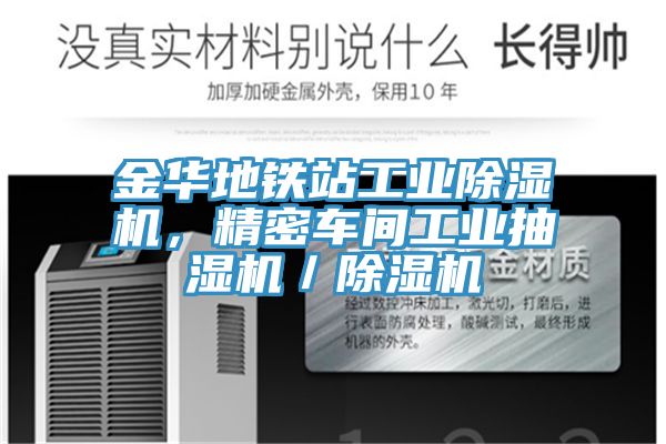 金華地鐵站工業(yè)除濕機(jī)，精密車間工業(yè)抽濕機(jī)／除濕機(jī)