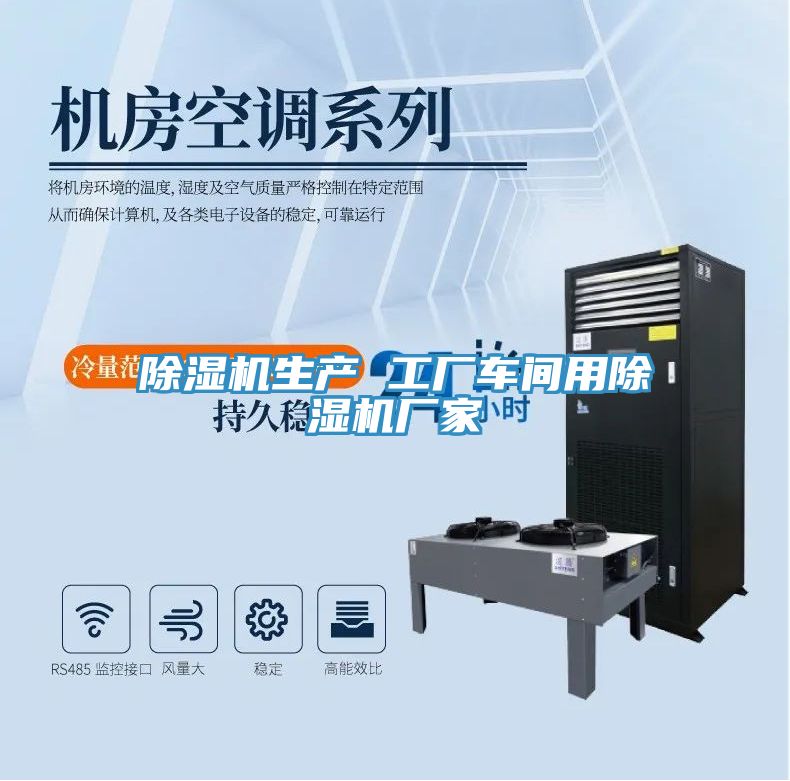除濕機(jī)生產(chǎn) 工廠(chǎng)車(chē)間用除濕機(jī)廠(chǎng)家
