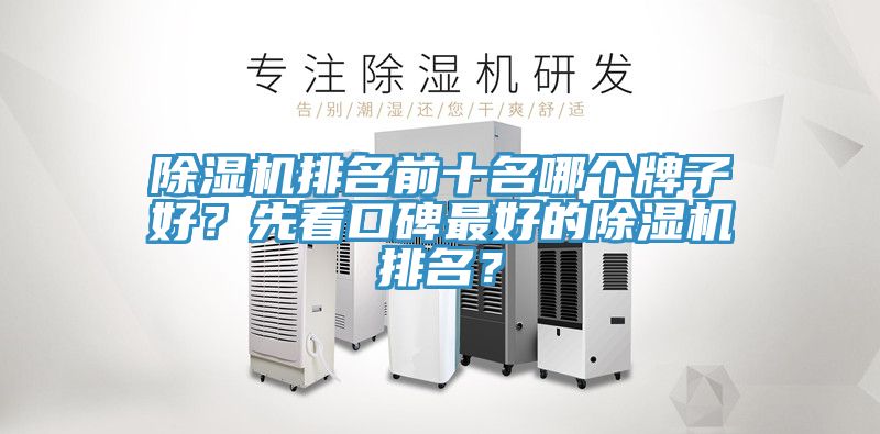除濕機(jī)排名前十名哪個(gè)牌子好？先看口碑最好的除濕機(jī)排名？