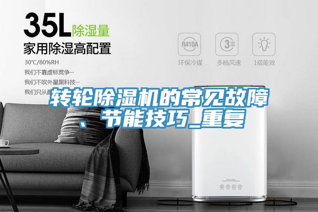 轉(zhuǎn)輪除濕機的常見故障、節(jié)能技巧_重復(fù)
