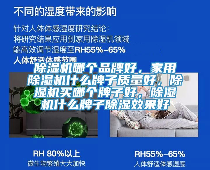 除濕機(jī)哪個(gè)品牌好，家用除濕機(jī)什么牌子質(zhì)量好，除濕機(jī)買哪個(gè)牌子好，除濕機(jī)什么牌子除濕效果好