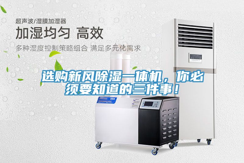 選購新風除濕一體機，你必須要知道的三件事！