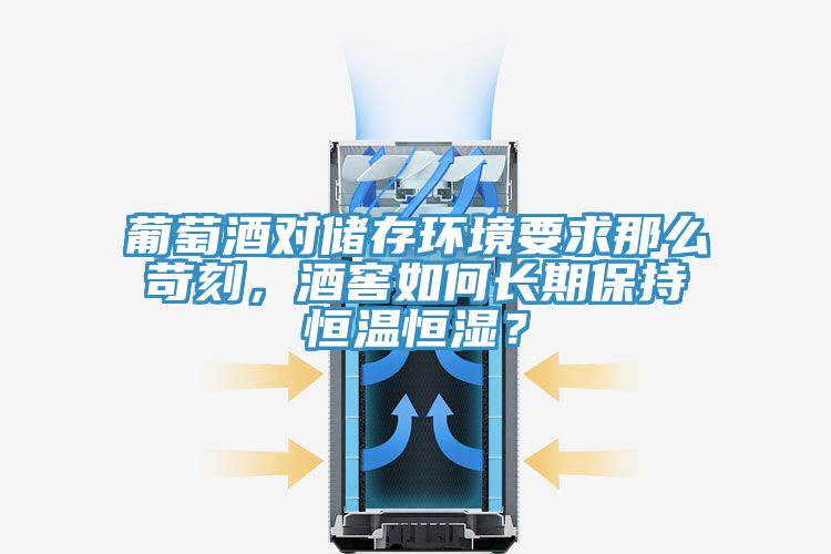 葡萄酒對儲存環(huán)境要求那么苛刻，酒窖如何長期保持恒溫恒濕？