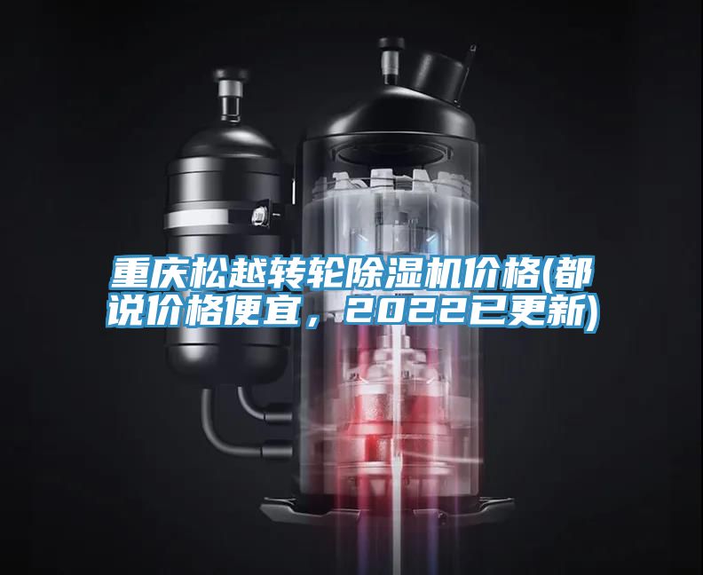 重慶松越轉(zhuǎn)輪除濕機(jī)價(jià)格(都說價(jià)格便宜，2022已更新)