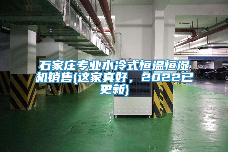 石家莊專業(yè)水冷式恒溫恒濕機(jī)銷售(這家真好，2022已更新)