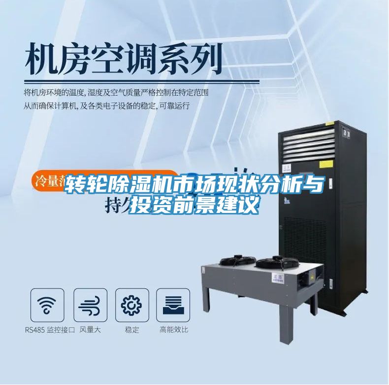 轉輪除濕機市場現(xiàn)狀分析與投資前景建議