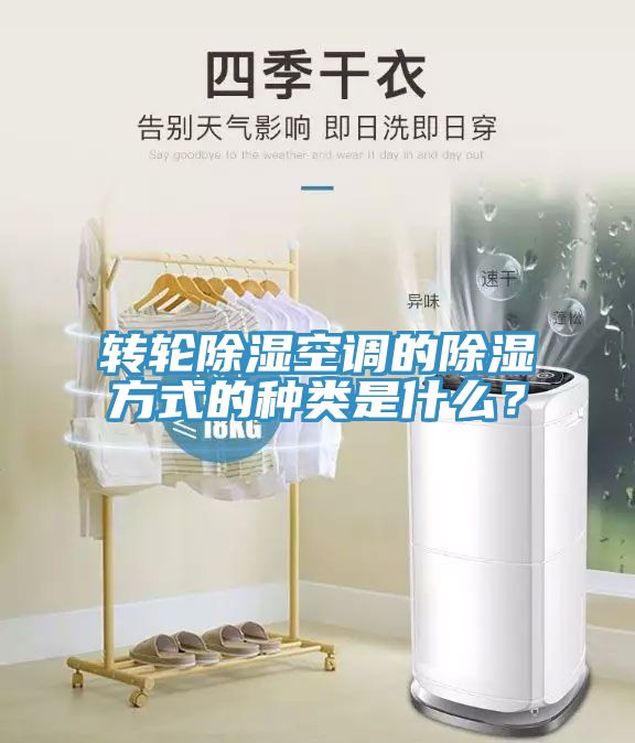轉(zhuǎn)輪除濕空調(diào)的除濕方式的種類是什么？