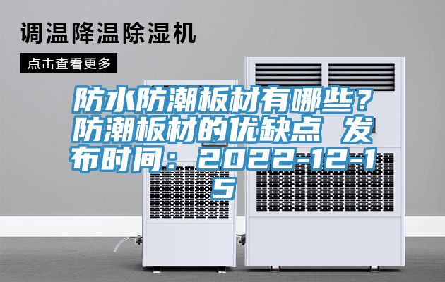 防水防潮板材有哪些？防潮板材的優(yōu)缺點(diǎn) 發(fā)布時(shí)間：2022-12-15