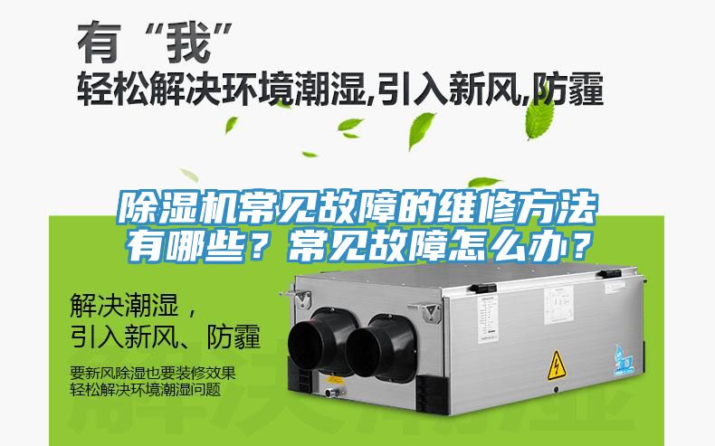 除濕機常見故障的維修方法有哪些？常見故障怎么辦？