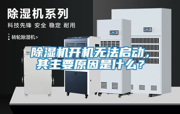除濕機(jī)開機(jī)無法啟動，其主要原因是什么？