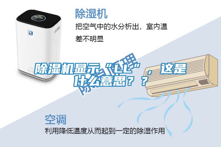 除濕機顯示“LL”，這是什么意思？？